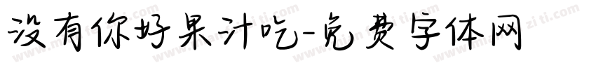 没有你好果汁吃字体转换