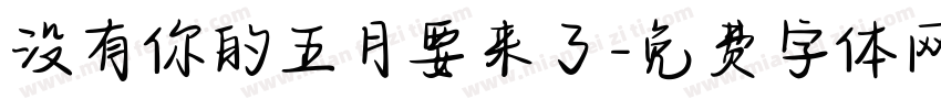没有你的五月要来了字体转换