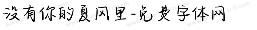 没有你的夏风里字体转换
