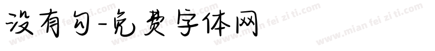 没有勾字体转换