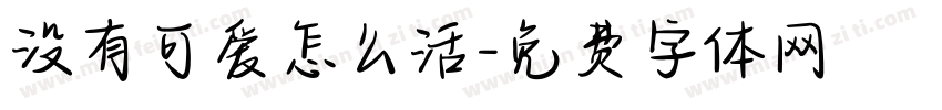 没有可爱怎么活字体转换