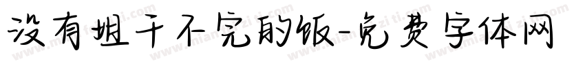 没有姐干不完的饭字体转换
