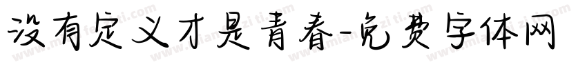 没有定义才是青春字体转换