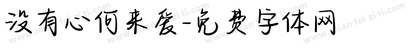 没有心何来爱字体转换