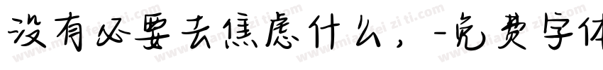 没有必要去焦虑什么，字体转换