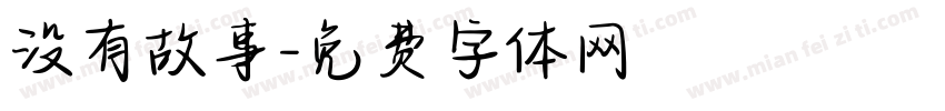 没有故事字体转换