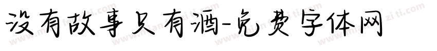 没有故事只有酒字体转换
