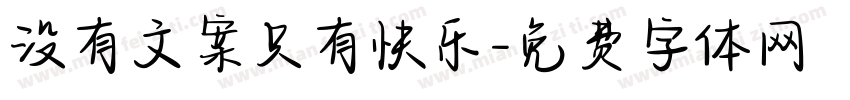 没有文案只有快乐字体转换