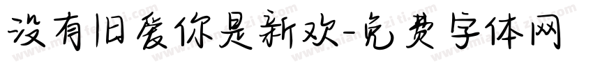 没有旧爱你是新欢字体转换