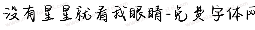 没有星星就看我眼睛字体转换