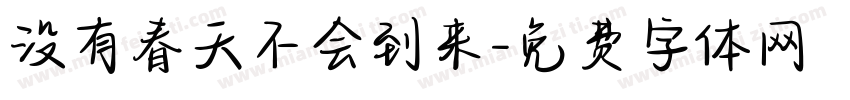 没有春天不会到来字体转换 没有春天不会到来字体转换