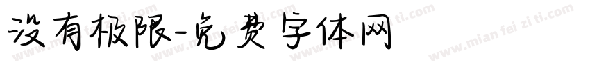 没有极限字体转换