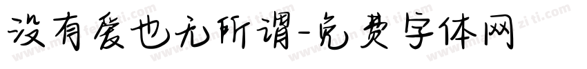 没有爱也无所谓字体转换