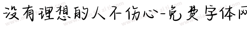 没有理想的人不伤心字体转换