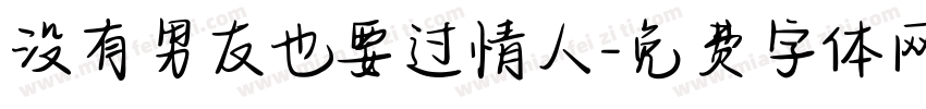 没有男友也要过情人字体转换