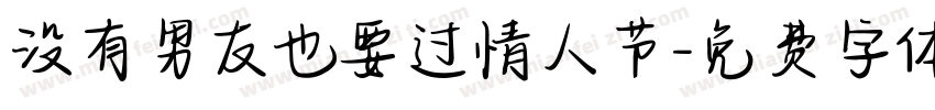 没有男友也要过情人节字体转换