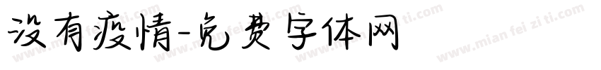 没有疫情字体转换