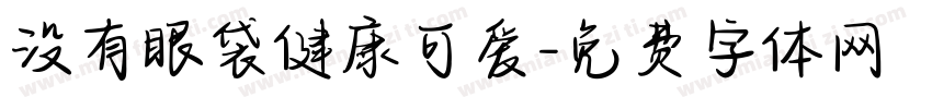没有眼袋健康可爱字体转换 没有眼袋健康可爱字体转换