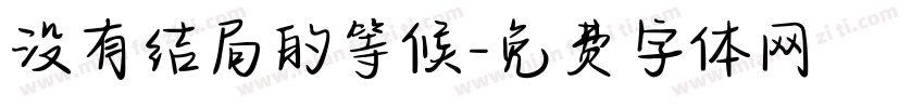 没有结局的等候字体转换 没有结局的等候字体转换
