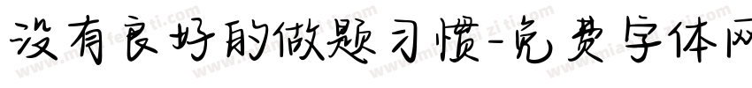 没有良好的做题习惯字体转换