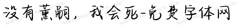 没有薰嗣，我会死字体转换
