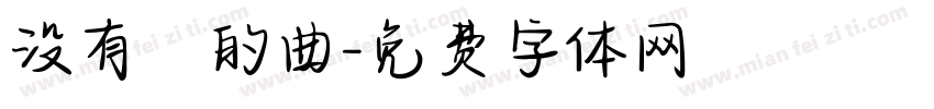 没有詞的曲字体转换