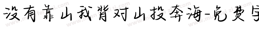 没有靠山我背对山投奔海字体转换