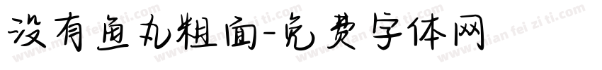没有鱼丸粗面字体转换