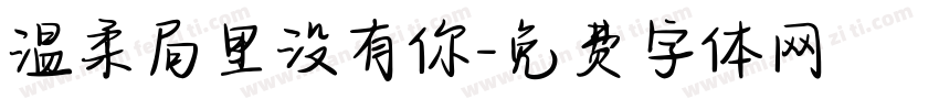 温柔局里没有你字体转换