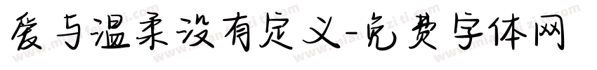 爱与温柔没有定义字体转换