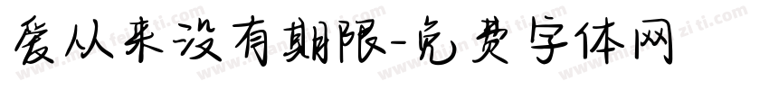 爱从来没有期限字体转换