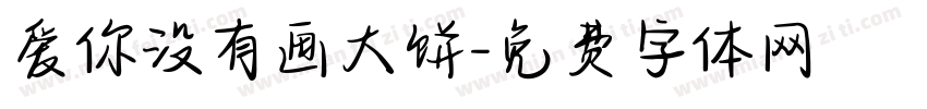 爱你没有画大饼字体转换