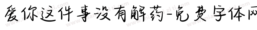 爱你这件事没有解药字体转换