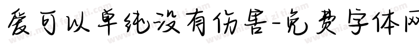 爱可以单纯没有伤害字体转换