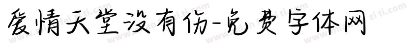 爱情天堂没有伤字体转换