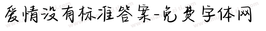 爱情没有标准答案字体转换