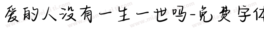 爱的人没有一生一世吗字体转换