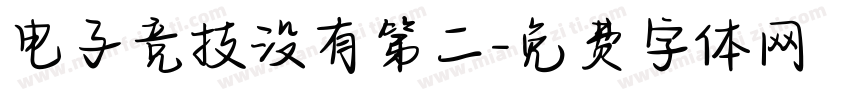 电子竞技没有第二字体转换