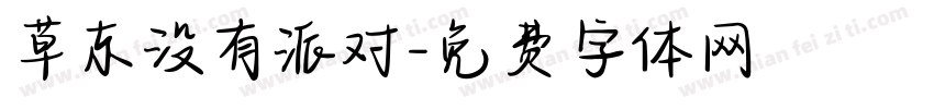 草东没有派对字体转换