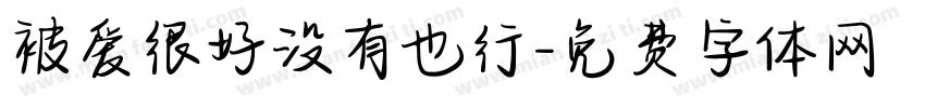 被爱很好没有也行字体转换