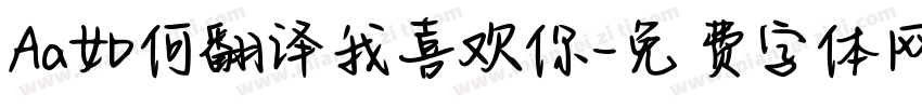 Aa如何翻译我喜欢你字体转换