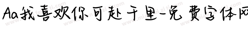 Aa我喜欢你可赴千里字体转换
