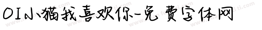 OI小猫我喜欢你字体转换