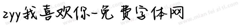 zyy我喜欢你字体转换
