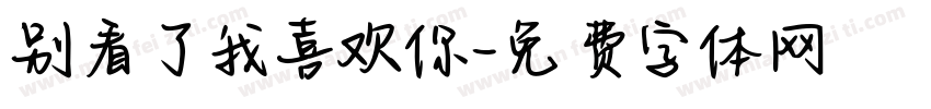 别看了我喜欢你字体转换