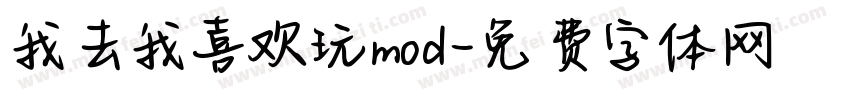 我去我喜欢玩mod字体转换