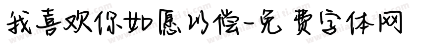 我喜欢你如愿以偿字体转换