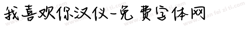 我喜欢你汉仪字体转换