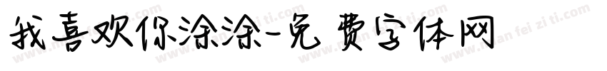 我喜欢你涂涂字体转换