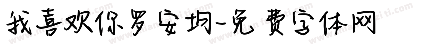 我喜欢你罗安均字体转换